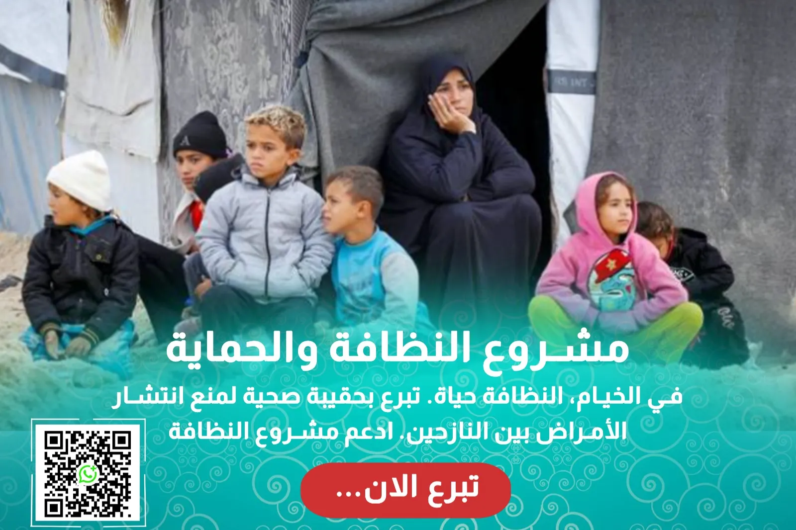 نحميهم بالنظافة… ونصون كرامتهم