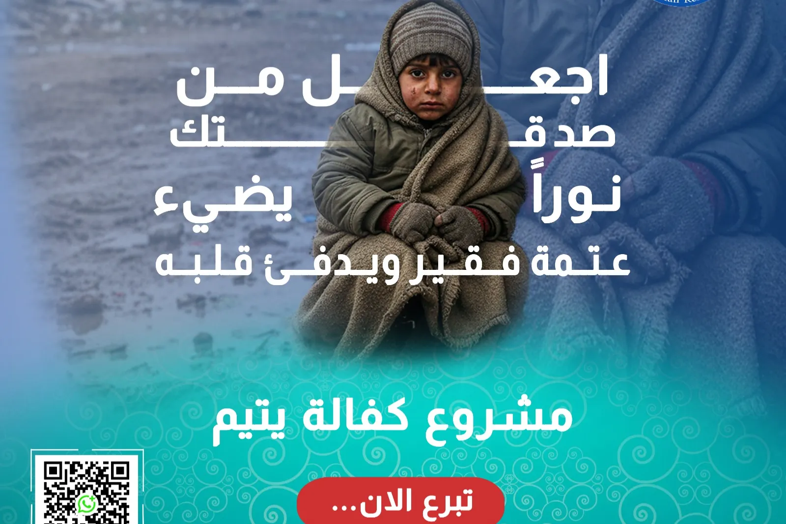 يتيم ينتظر قلبًا يكفله… فهل تكون أنت ؟؟!
