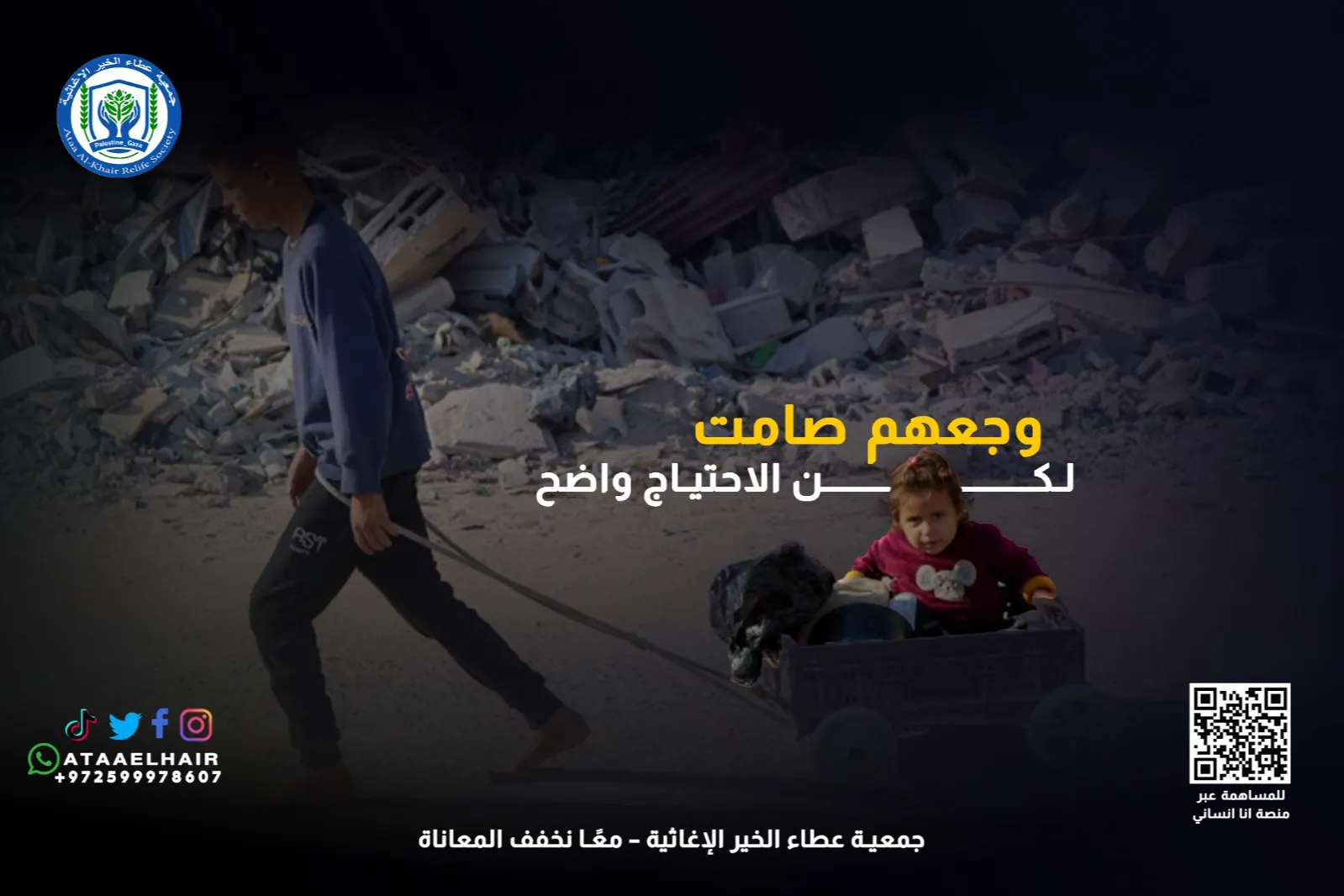 الإغاثة الإنسانية الطارئة – غزة بحاجة إليكم الآن