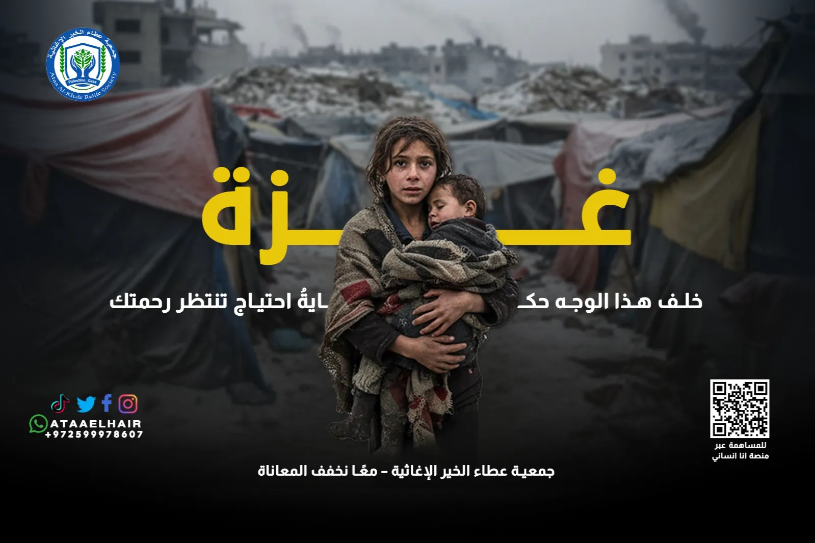 الإغاثة الإنسانية الطارئة – غزة بحاجة إليكم الآن