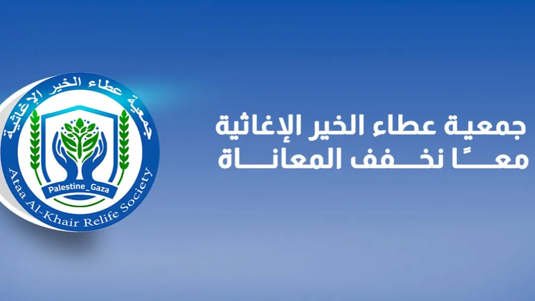 جمعـــية عطـــاء الخيــــر الإغاثيـــــة