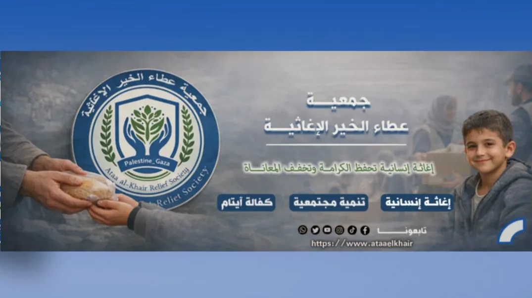جمعـــية عطـــاء الخيــــر الإغاثيـــــة